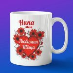 Кружка подарок теще Нина