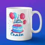 Кружка подарок Семен с днем рождения