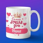 Кружка подарок дочери Нина