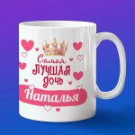 Кружка подарок дочери Наталья