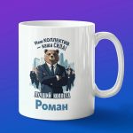 Кружка подарок коллега Роман