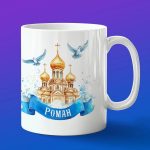 Кружка подарок Роман пасхой