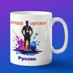 Кружка подарок Руслан спортсмен