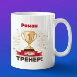 Кружка подарок тренер Роман