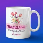Кружка подарок Наталья с 8 марта