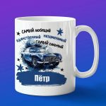 Кружка подарок Любимый Петр