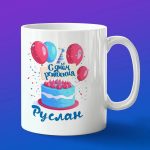 Кружка подарок Руслан с днем рождения