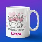Кружка подарок подруге Ольга