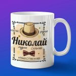 Кружка подарок Николай