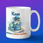 Кружка подарок Коля школьник