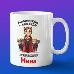 Кружка подарок коллега Нина