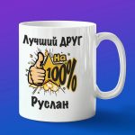 Кружка подарок другу Руслан