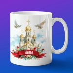 Кружка подарок Нина пасхой
