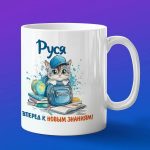Кружка подарок Руся школьник