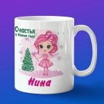 Кружка подарок Нина с новым годом