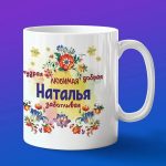 Кружка подарок Наталья