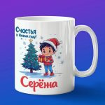 Кружка подарок Сережа с новым годом