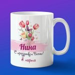 Кружка подарок Нина с 8 марта