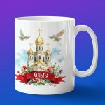 Кружка подарок Ольга пасхой