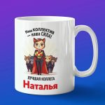 Кружка подарок коллега Наталья