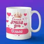 Кружка подарок дочери Ольга