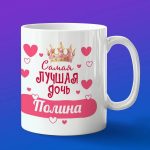 Кружка подарок дочери Полина