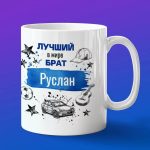 Кружка подарок брату Руслан