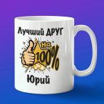 Кружка подарок другу Юрий