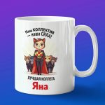 Кружка подарок коллега Яна