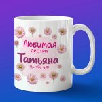 Кружка подарок сестре Татьяна