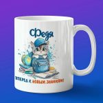 Кружка подарок Федя школьник