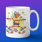 Кружка подарок Яна