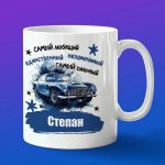 Кружка подарок Любимый Степан