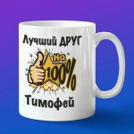 Кружка подарок другу Тимофей