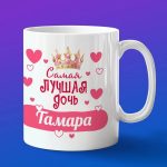 Кружка подарок дочери Тамара