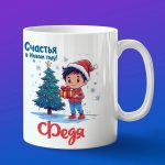 Кружка подарок Федя с новым годом
