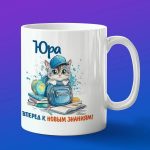 Кружка подарок Юра школьник
