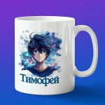Кружка подарок Тимофей аниме