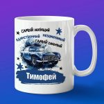 Кружка подарок Любимый Тимофей