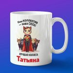 Кружка подарок коллега Татьяна