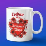 Кружка подарок теще София