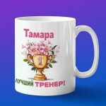Кружка подарок тренер Тамара
