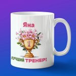 Кружка подарок тренер Яна