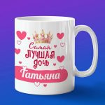 Кружка подарок дочери Татьяна