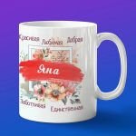 Кружка подарок Любимая Яна