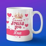 Кружка подарок дочери Яна