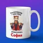 Кружка подарок коллега София