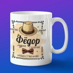 Кружка подарок Федор