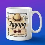 Кружка подарок Эдуард