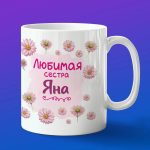 Кружка подарок сестре Яна